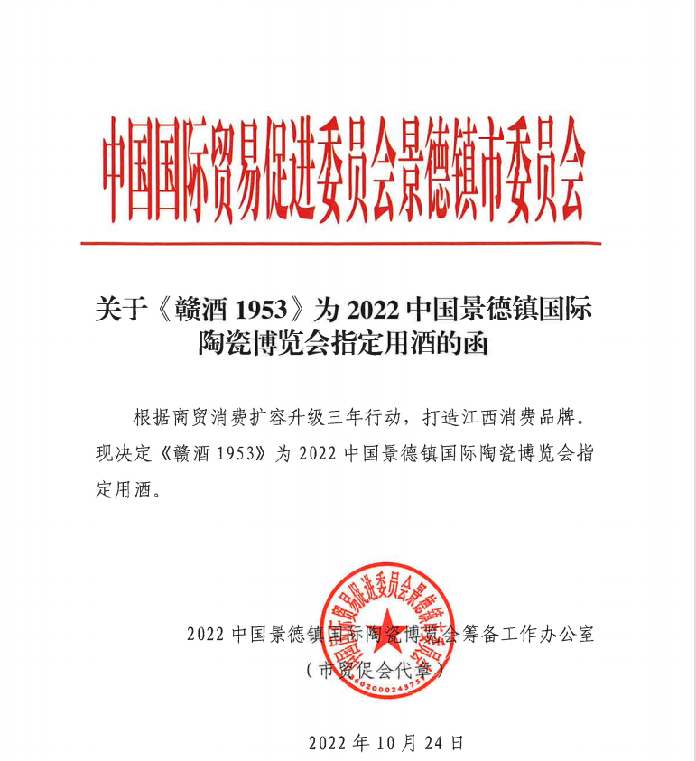 祝贺赣酒1953为2022年中国景德镇国际陶瓷博览会指定用酒！